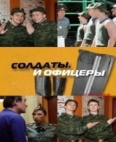 Солдаты. И офицеры (2010)