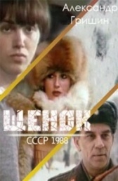 Щенок (2009)