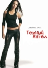 Тёмный ангел (2012)