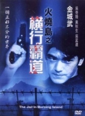 Побег с острова огня (1997)