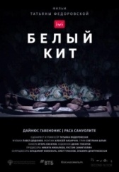 Белый кит (2021)