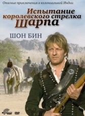 Испытание королевского стрелка Шарпа (2006)