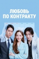 Любовь по контракту (2019)