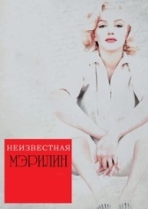 Неизвестная Мэрилин (2012)