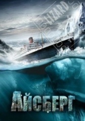 Айсберг (2010)
