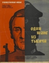 Один шанс из тысячи (1968)