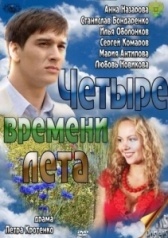 Четыре времени лета (2011)