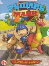Рыцарь Майк (2011)