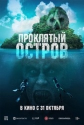 Проклятый остров (2023)