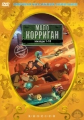Мало Корриган: Космический рейнджер (1999)
