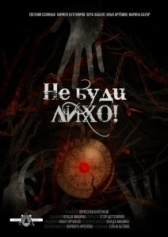 Не буди лихо! (2021)