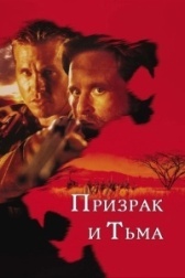 Призрак и Тьма			 (1996)