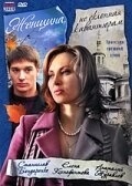 Женщина, не склонная к авантюрам	 (2008)