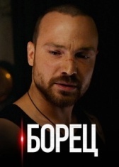 Борец (2017)