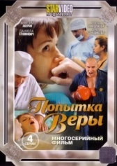 Попытка Веры (2010)