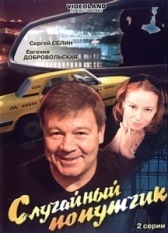 Случайный попутчик (2006)