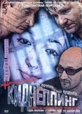 Киднеппинг (2003)