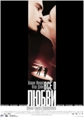 Всё о любви (2017)