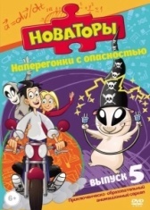 Новаторы (2011)