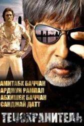 Телохранитель (2014)