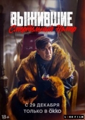 Выжившие. Смертельный номер (2023)