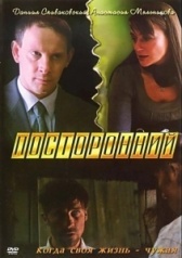 Посторонний (2007)