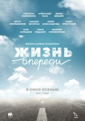 Жизнь впереди (2017)