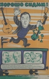 Хорошо сидим! (1986)