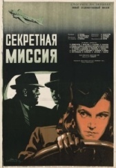 Секретная миссия (1950)