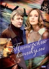 Питерские каникулы (2009)
