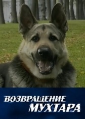 Возвращение Мухтара (2003)