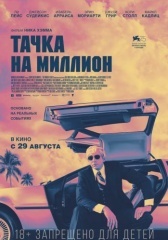 Тачка на миллион (2018)