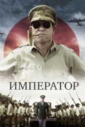 Император (2022)