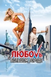 Любовь в большом городе (2020)