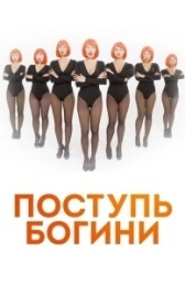 Поступь Богини (2021)