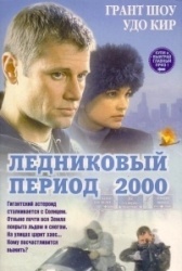 Ледниковый период 2000	 (1998)