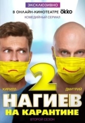 Нагиев на карантине (2020)