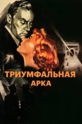 Триумфальная арка (1985)
