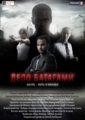 Дело Батагами (2014)