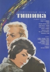 Тишина (2010)