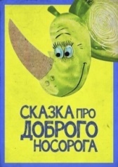 Сказка про доброго носорога (1970)