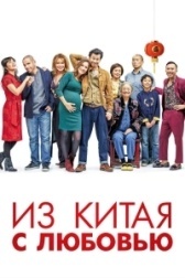 Сделано в Китае (2020)