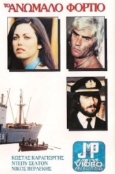Контрабандный груз (1977)