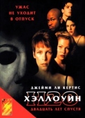 Хэллоуин: 20 лет спустя  (1998)