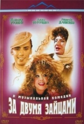 За двумя зайцами	 (2003)