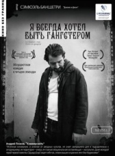 Я всегда хотел быть гангстером  (2007)