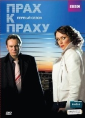 Прах к праху (2023)