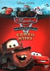 Тачки Мультачки: Байки Мэтра (2008)