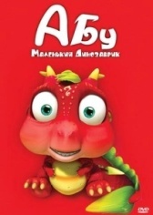 Абу. Маленький динозаврик (2009)