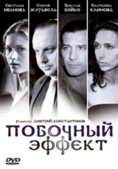 Побочный эффект (2020)